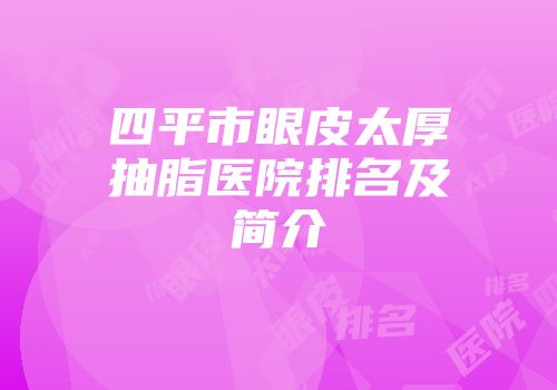 四平市眼皮太厚抽脂医院排名及简介