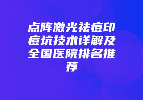 点阵激光祛痘印痘坑技术详解及全国医院排名推荐