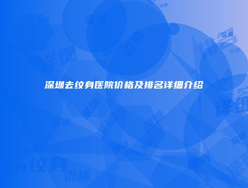 深圳去纹身医院价格及排名详细介绍