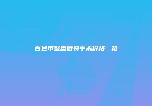 百色市整型唇裂手术价格一览