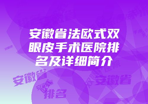 安徽省法欧式双眼皮手术医院排名及详细简介