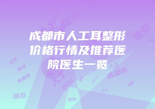成都市人工耳整形价格行情及推荐医院医生一览