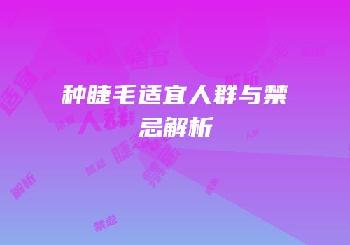种睫毛适宜人群与禁忌解析
