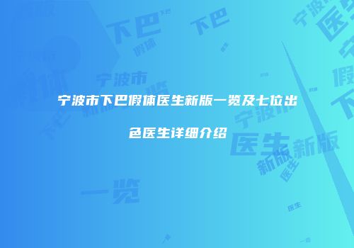 宁波市下巴假体医生新版一览及七位出色医生详细介绍