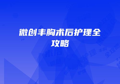 微创丰胸术后护理全攻略