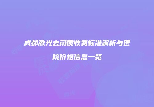 成都激光去角质收费标准解析与医院价格信息一览