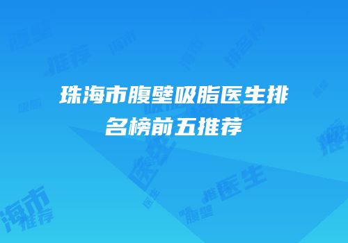 珠海市腹壁吸脂医生排名榜前五推荐