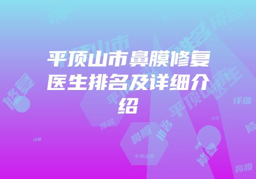 平顶山市鼻膜修复医生排名及详细介绍