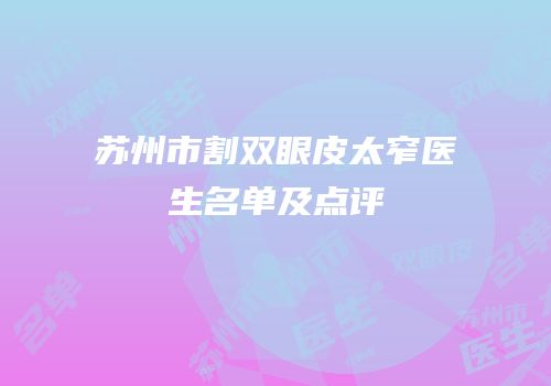 苏州市割双眼皮太窄医生名单及点评