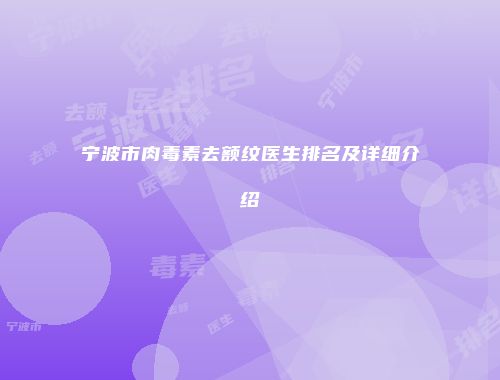 宁波市肉毒素去额纹医生排名及详细介绍