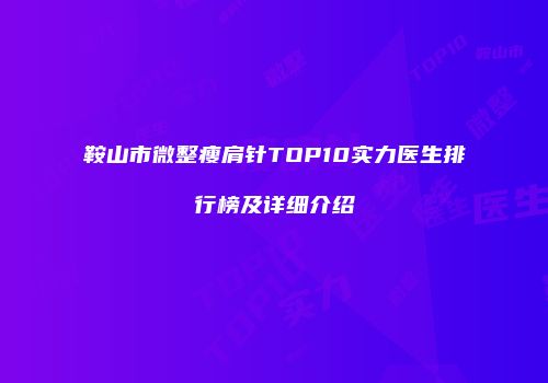 鞍山市微整瘦肩针TOP10实力医生排行榜及详细介绍