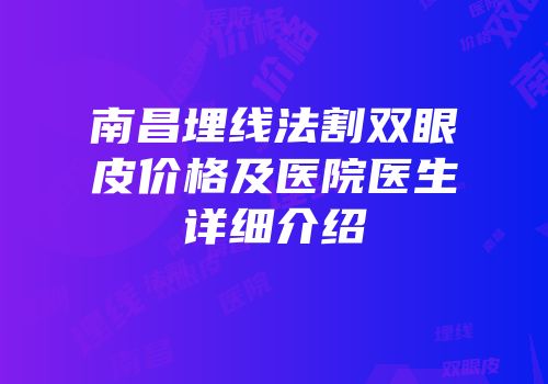 南昌埋线法割双眼皮价格及医院医生详细介绍