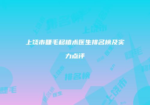 上饶市睫毛移植术医生排名榜及实力点评