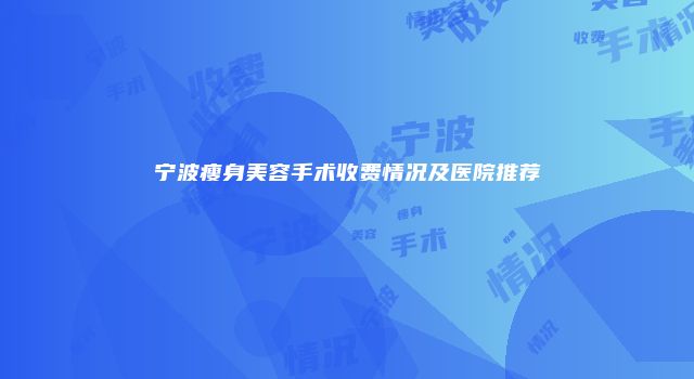 宁波瘦身美容手术收费情况及医院推荐