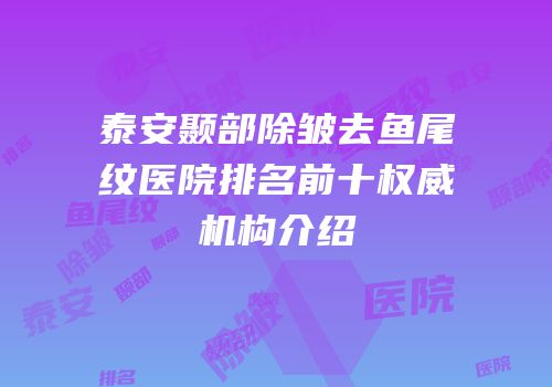 泰安颞部除皱去鱼尾纹医院排名前十权威机构介绍