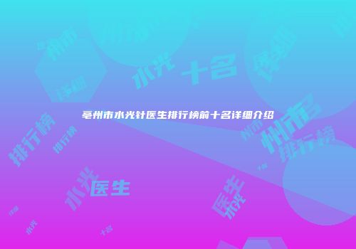 亳州市水光针医生排行榜前十名详细介绍