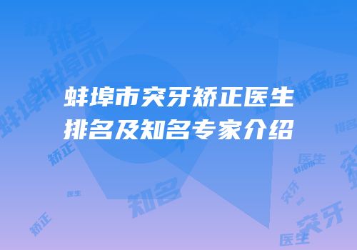 蚌埠市突牙矫正医生排名及知名专家介绍
