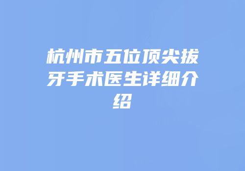 杭州市五位顶尖拔牙手术医生详细介绍