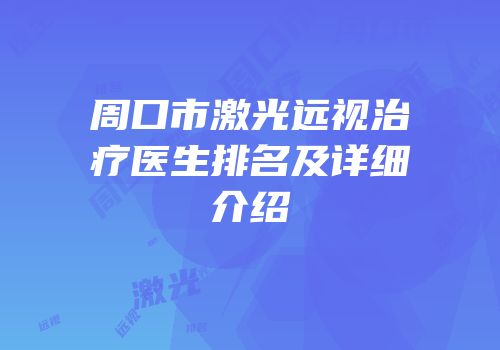 周口市激光远视治疗医生排名及详细介绍