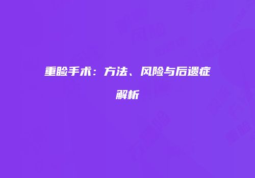 重睑手术：方法、风险与后遗症解析