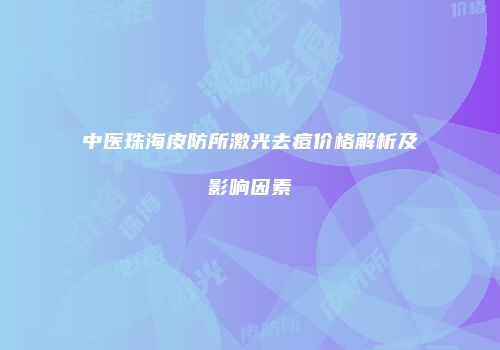 中医珠海皮防所激光去痘价格解析及影响因素