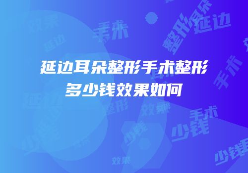 延边耳朵整形手术整形多少钱效果如何