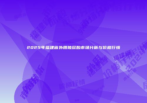 2025年福建省外用玻尿酸市场分析与价格行情