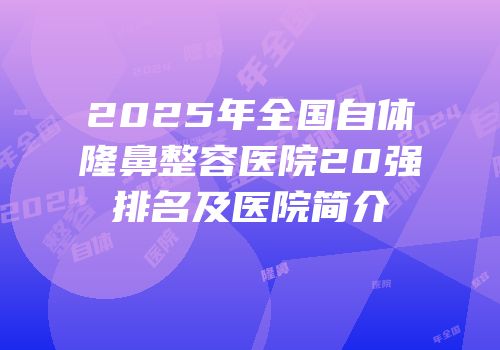 2025年全国自体隆鼻整容医院20强排名及医院简介