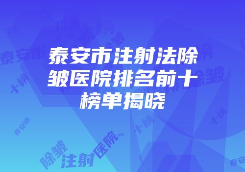 泰安市注射法除皱医院排名前十榜单揭晓