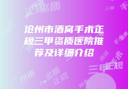 沧州市酒窝手术正规三甲资质医院推荐及详细介绍