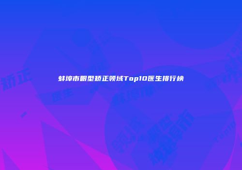 蚌埠市眼型矫正领域Top10医生排行榜
