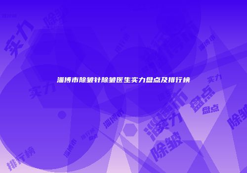 淄博市除皱针除皱医生实力盘点及排行榜