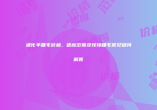通化半睫毛价格、适应范围及嫁接睫毛常见疑问解答