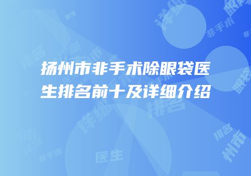 扬州市非手术除眼袋医生排名前十及详细介绍