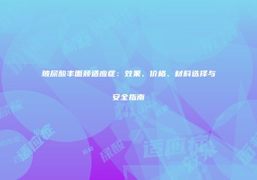 玻尿酸丰面颊适应症：效果、价格、材料选择与安全指南