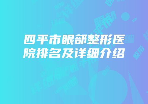 四平市眼部整形医院排名及详细介绍