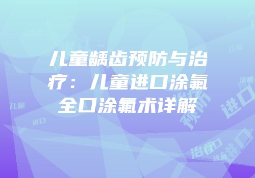 儿童龋齿预防与治疗：儿童进口涂氟全口涂氟术详解