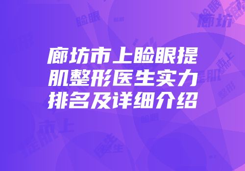 廊坊市上睑眼提肌整形医生实力排名及详细介绍