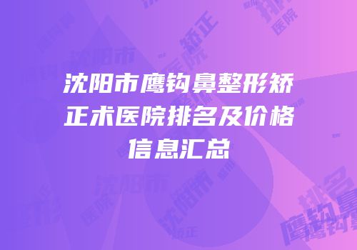 沈阳市鹰钩鼻整形矫正术医院排名及价格信息汇总