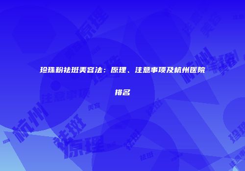 珍珠粉祛斑美容法：原理、注意事项及杭州医院排名
