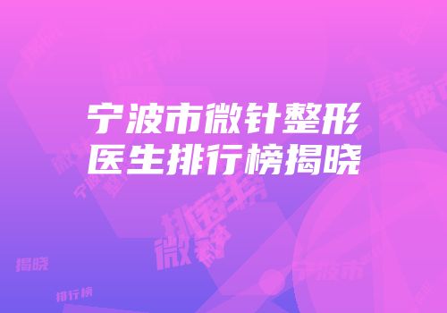 宁波市微针整形医生排行榜揭晓