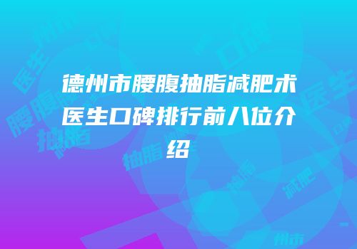 德州市腰腹抽脂减肥术医生口碑排行前八位介绍