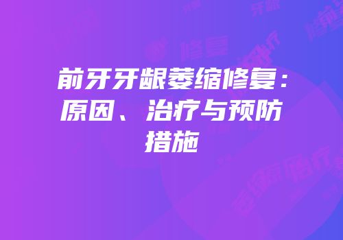 前牙牙龈萎缩修复：原因、治疗与预防措施