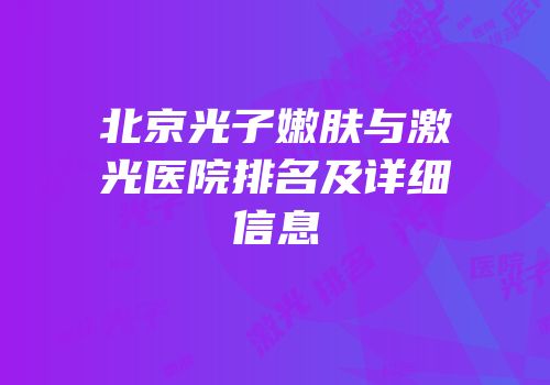 北京光子嫩肤与激光医院排名及详细信息