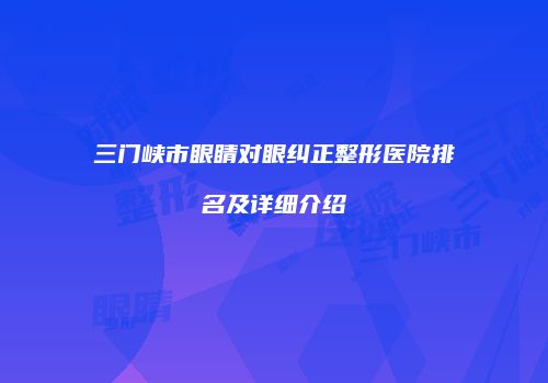 三门峡市眼睛对眼纠正整形医院排名及详细介绍