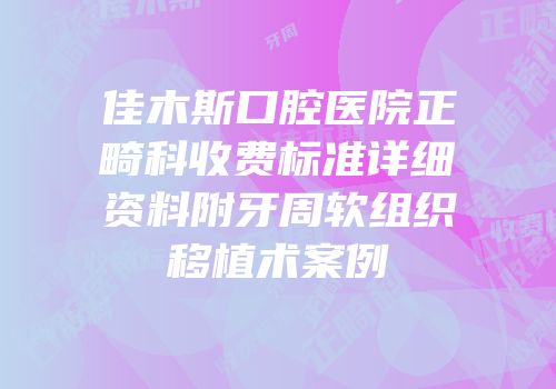 佳木斯口腔医院正畸科收费标准详细资料附牙周软组织移植术案例