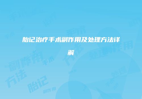 胎记治疗手术副作用及处理方法详解
