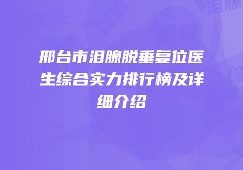 邢台市泪腺脱垂复位医生综合实力排行榜及详细介绍