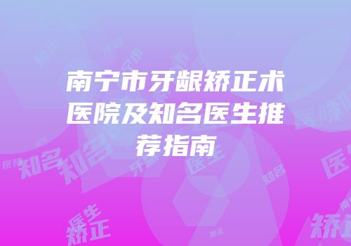 南宁市牙龈矫正术医院及知名医生推荐指南
