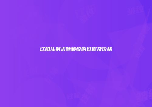 辽阳注射式除皱纹的过程及价格